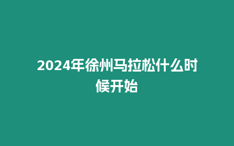 2024年徐州馬拉松什么時候開始