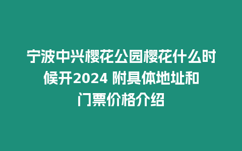 寧波中興櫻花公園櫻花什么時候開2024 附具體地址和門票價格介紹