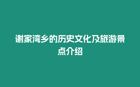 謝家灣鄉(xiāng)的歷史文化及旅游景點介紹