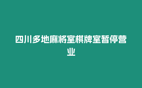 四川多地麻將室棋牌室暫停營業