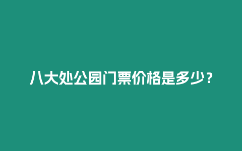 八大處公園門票價格是多少？