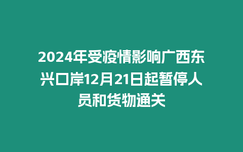 2024年受疫情影響廣西東興口岸12月21日起暫停人員和貨物通關