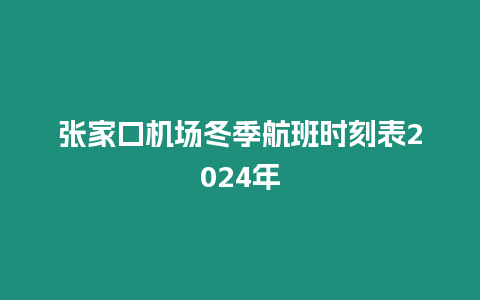 張家口機場冬季航班時刻表2024年