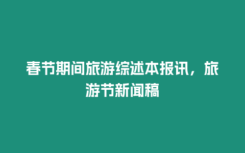 春節期間旅游綜述本報訊，旅游節新聞稿