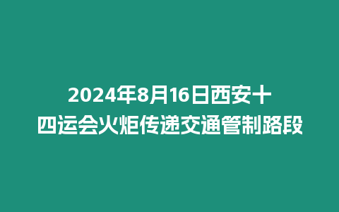 2024年8月16日西安十四運(yùn)會(huì)火炬?zhèn)鬟f交通管制路段