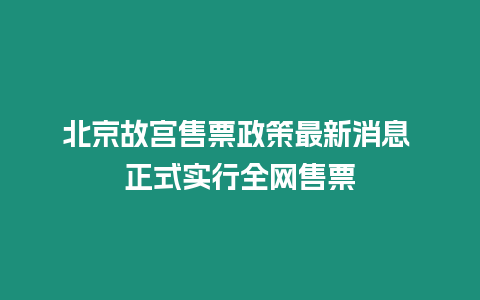 北京故宮售票政策最新消息 正式實行全網售票