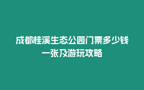 成都桂溪生態(tài)公園門票多少錢一張及游玩攻略