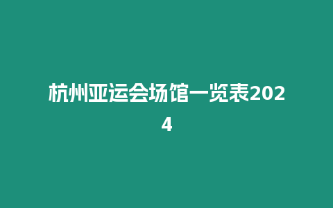 杭州亞運會場館一覽表2024