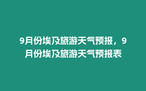 9月份埃及旅游天氣預(yù)報，9月份埃及旅游天氣預(yù)報表