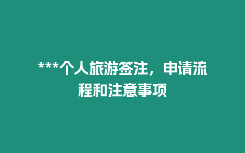 ***個人旅游簽注，申請流程和注意事項