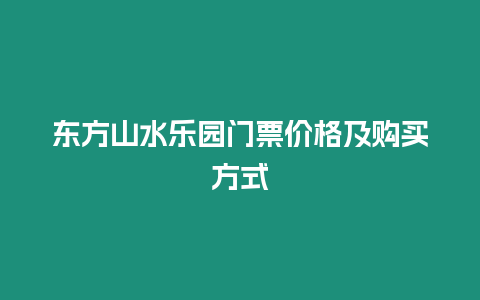 東方山水樂園門票價格及購買方式