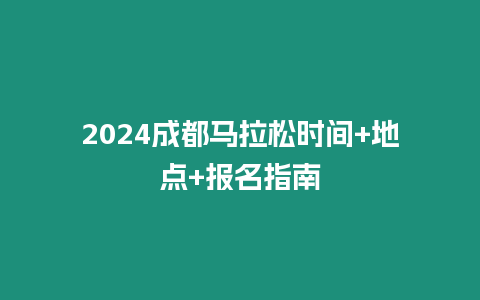 2024成都馬拉松時(shí)間+地點(diǎn)+報(bào)名指南