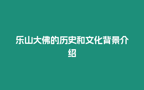 樂山大佛的歷史和文化背景介紹