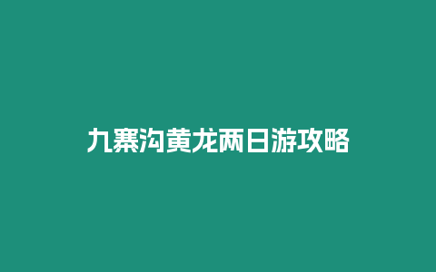 九寨溝黃龍兩日游攻略