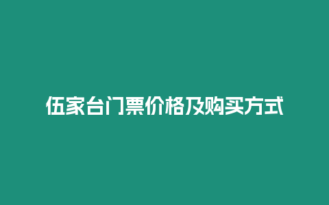 伍家臺門票價格及購買方式