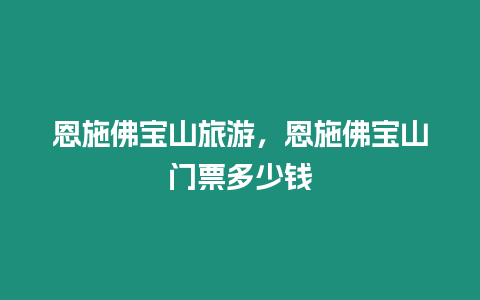 恩施佛寶山旅游，恩施佛寶山門票多少錢