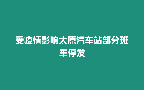 受疫情影響太原汽車站部分班車停發