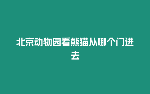 北京動物園看熊貓從哪個門進去