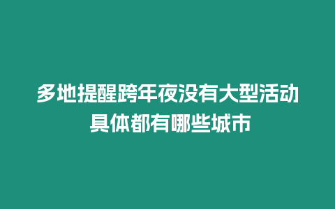 多地提醒跨年夜沒(méi)有大型活動(dòng) 具體都有哪些城市