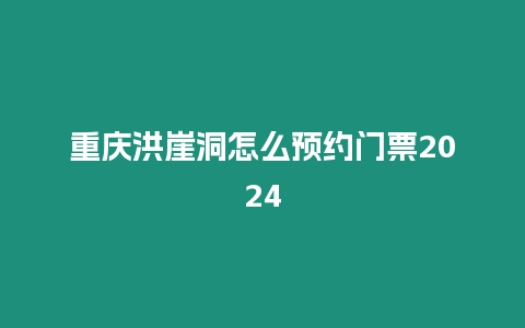 重慶洪崖洞怎么預約門票2024