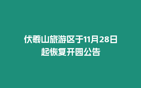 伏羲山旅游區(qū)于11月28日起恢復(fù)開(kāi)園公告