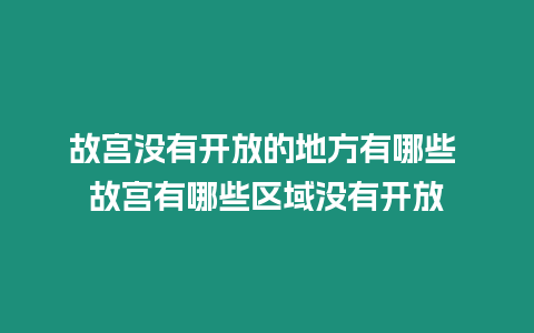 故宮沒有開放的地方有哪些 故宮有哪些區域沒有開放