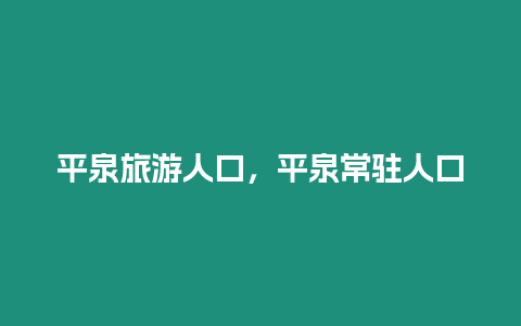 平泉旅游人口，平泉常駐人口