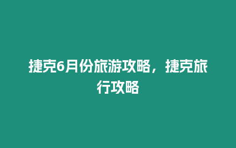 捷克6月份旅游攻略，捷克旅行攻略