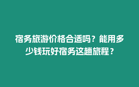 宿務旅游價格合適嗎？能用多少錢玩好宿務這趟旅程？