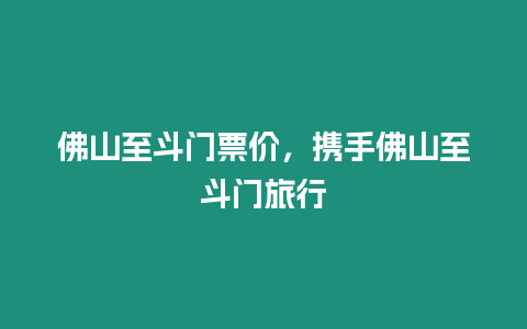 佛山至斗門票價，攜手佛山至斗門旅行