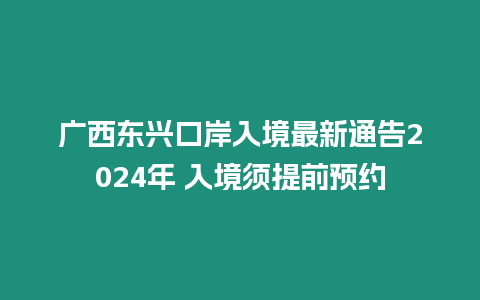 廣西東興口岸入境最新通告2024年 入境須提前預(yù)約