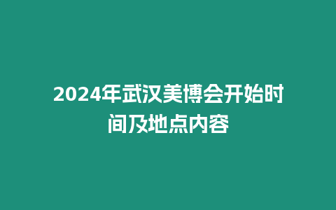 2024年武漢美博會開始時間及地點內容