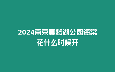 2024南京莫愁湖公園海棠花什么時(shí)候開