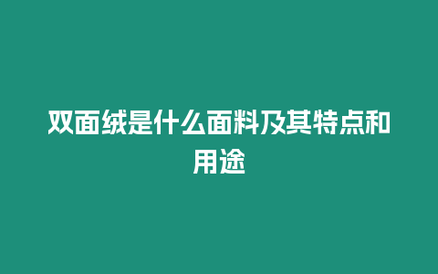 雙面絨是什么面料及其特點和用途