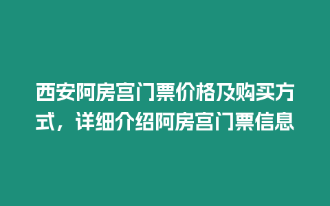 西安阿房宮門票價格及購買方式，詳細介紹阿房宮門票信息