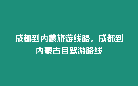 成都到內(nèi)蒙旅游線路，成都到內(nèi)蒙古自駕游路線