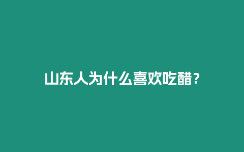 山東人為什么喜歡吃醋？