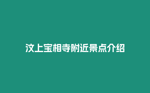 汶上寶相寺附近景點介紹