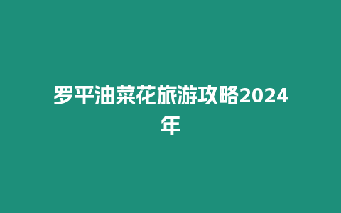 羅平油菜花旅游攻略2024年