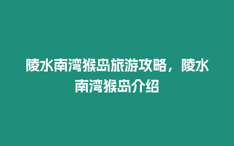 陵水南灣猴島旅游攻略，陵水南灣猴島介紹