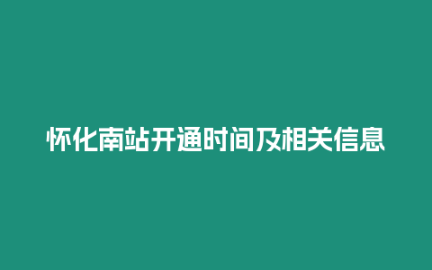 懷化南站開通時間及相關信息