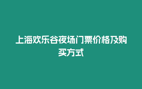 上海歡樂谷夜場門票價格及購買方式