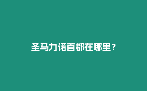 圣馬力諾首都在哪里？