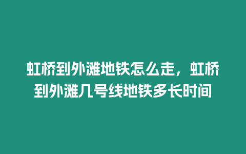 虹橋到外灘地鐵怎么走，虹橋到外灘幾號線地鐵多長時間