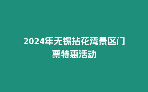 2024年無錫拈花灣景區(qū)門票特惠活動(dòng)