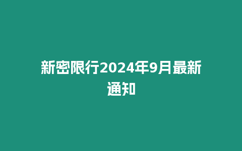 新密限行2024年9月最新通知