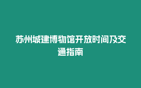 蘇州城建博物館開放時間及交通指南