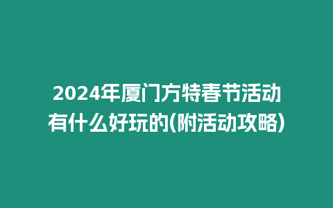 2024年廈門方特春節活動有什么好玩的(附活動攻略)