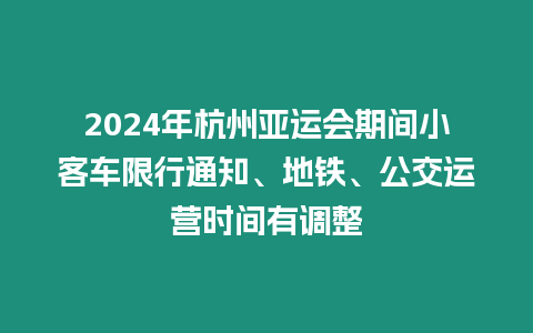 2024年杭州亞運(yùn)會期間小客車限行通知、地鐵、公交運(yùn)營時間有調(diào)整