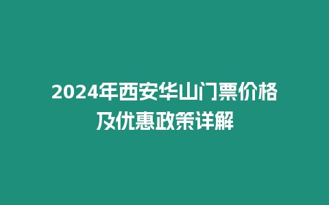 2024年西安華山門票價格及優(yōu)惠政策詳解